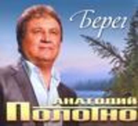 Анатолий Полотно - Берег - 2016