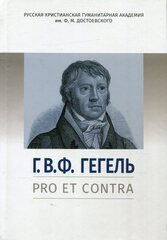 Г.В.Ф. Гегель: pro et contra
