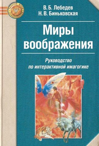 Миры воображения. Руководство по интерактивной имагогике