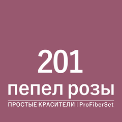 Цвет 201 пепел розы (ProFiberSet)
