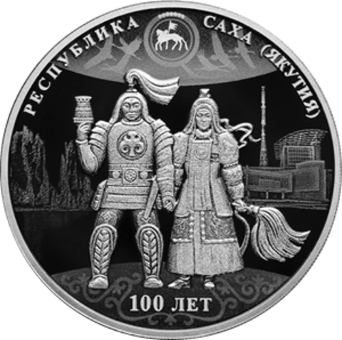 3 рубля 100-летие образования Якутской АССР. 3 рубля Якутия 2022 год