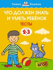 Что должен знать и уметь ребёнок. Тесты. Земцова О.Н. Умные книжки 2-3 года