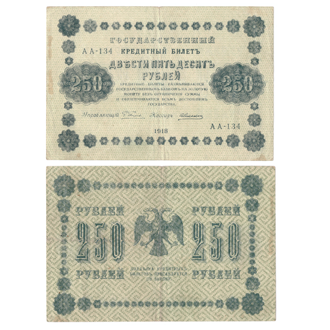 250 рублей 1918 VF