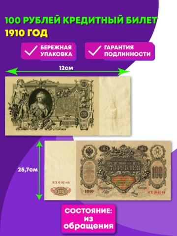 100 рублей 1910 год  Кредитный билет (из обращения)