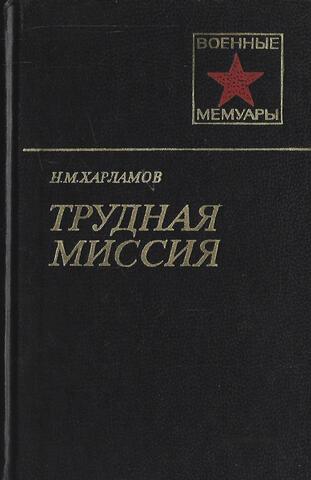 Трудная миссия