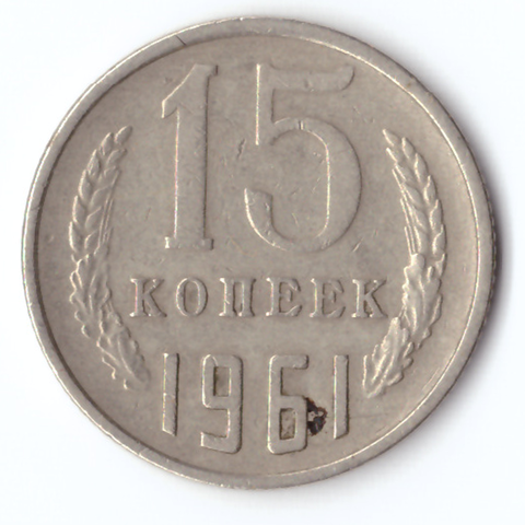 15 копеек 1961 VF