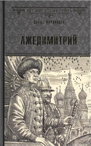 Лжедимитрий