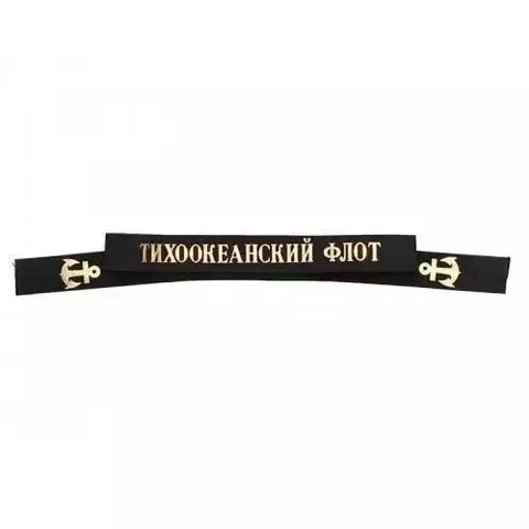 Ленточка на бескозырку Тихоокеанский