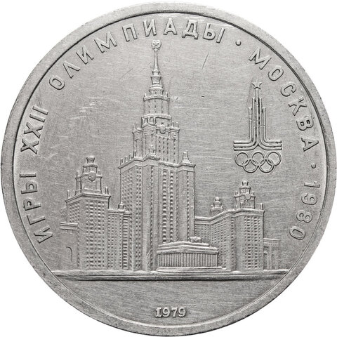 1 рубль Олимпиада-80. МГУ 1979 г.