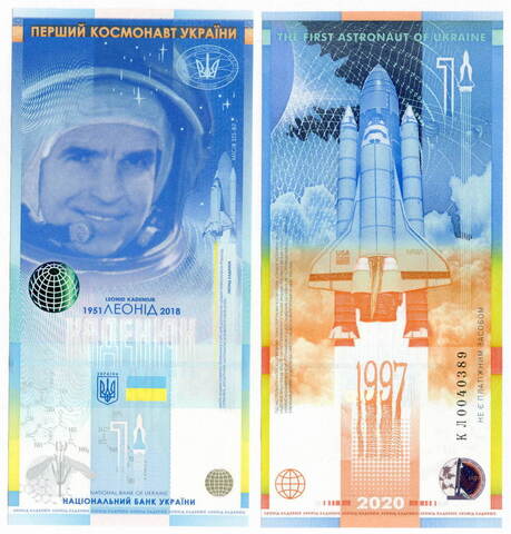 Сувенирная банкнота Национального Банка Украины  - Леонил Каденюк - первый космонавт независимой Украины. 2020 год. UNC