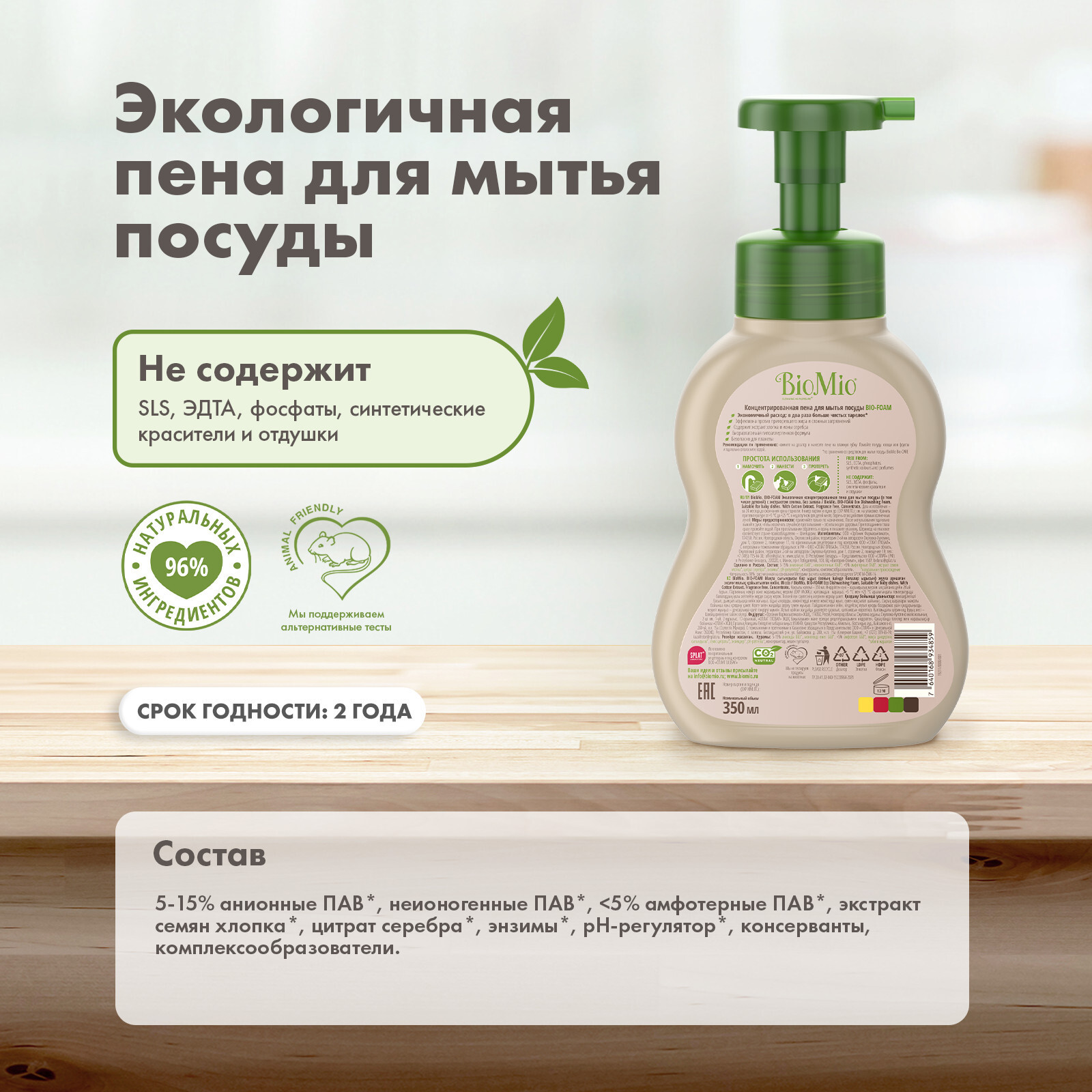 BioMio BIO-FOAM БЕЗ ЗАПАХА пена для мытья посуды, 350 мл – купить за 466 ₽  | Shvabra24 - товары для дома и красоты