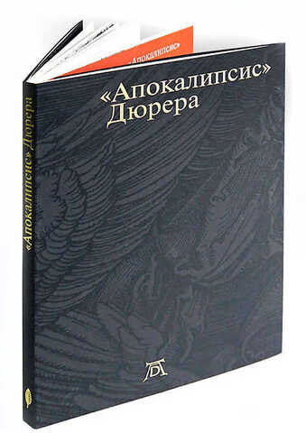 «Апокалипсис» Дюрера: Большая книга о конце времен