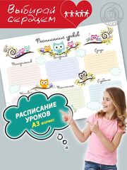 Расписание уроков "Совушки"