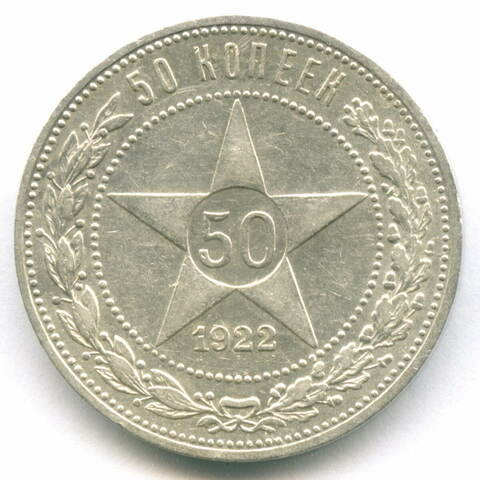 50 копеек 1922 год (ПЛ). XF+