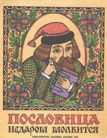 Пословица недаром молвится