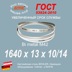 Пильная лента 1640х13х0.6 шаг 10/14 полотно для ленточной пилы