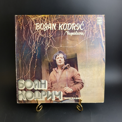 LP (rock-ballad) Bojan Kodrić - Поет Боян Кодрич. Виниловая пластинка 12 дюймов. Мелодия СССР 1981 год. Югославия.