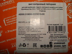 вал карданный передний 3160, Хантер