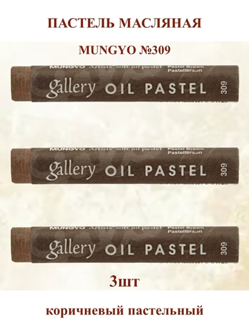 Пастель масляная мягкая профессиональная MUNGYO Gallery Коричневый Пастельный №309 (3шт)