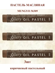 Пастель масляная мягкая профессиональная MUNGYO Gallery Коричневый Пастельный №309 (3шт)