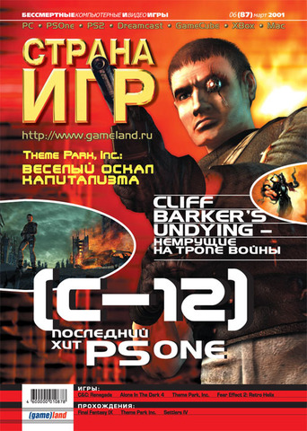 Страна игр #06 (87) 2001
