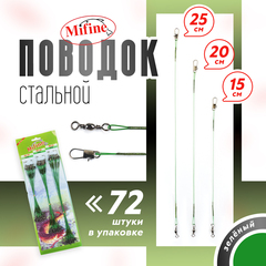 Поводок стальной Mifine 15см,20см,25см (72шт/уп)