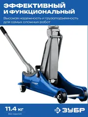 ЗУБР Т-55-K, 2 т, 80 - 380 мм, подкатной домкрат с увеличенным подъемом и низким подхватом в кейсе,Профессионал(43058-2-K)