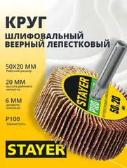 STAYER d 50 x 20 мм, P100, на шпильке d 6 мм, круг шлифовальный лепестковый (36607-100)