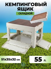 Складной кемпинговый ящик Skully 4 Wood lid 55л (51х35х32) white