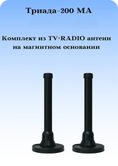 КОМПЛЕКТ ПАССИВНЫХ НАРУЖНЫХ ТВ+РАДИО АНТЕНН НА МАГНИТНОМ ОСНОВАНИИ ТРИАДА-МА 200