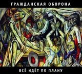 ГРАЖДАНСКАЯ ОБОРОНА: Всё Идёт По Плану (Компакт-диск)