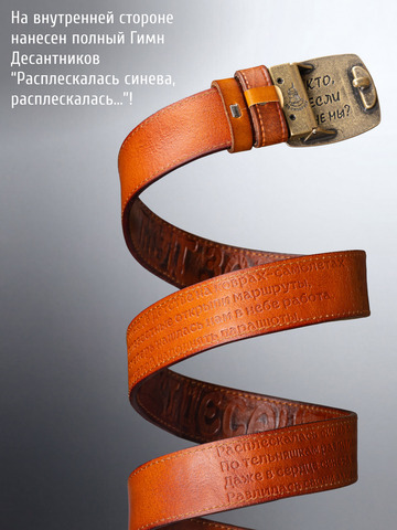 Кожаный ремень «Слава Русскому Десанту» рыжего цвета