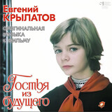 КРЫЛАТОВ, ЕВГЕНИЙ: Гостья Из Будущего (LP) (Виниловая пластинка)
