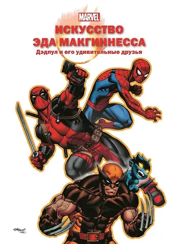 MARVEL. Искусство Эда Макгиннесса. Дэдпул и его удивительные друзья (Б/У)