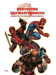 MARVEL. Искусство Эда Макгиннесса. Дэдпул и его удивительные друзья (Б/У)