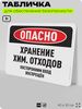 Табличка для обеспечения безопасности 