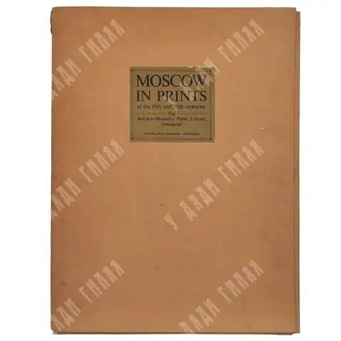 Москва в эстампах XIX-XX веков (Moscow in prints of the 19th and 20th centuries) 1989