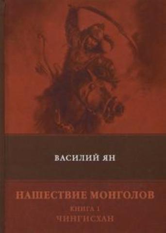 Нашествие монголов. Книга 1. Чингисхан