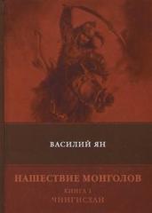 Нашествие монголов. Книга 1. Чингисхан