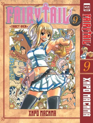 Fairy Tail. Хвост Феи. Том 9 (Б/У)