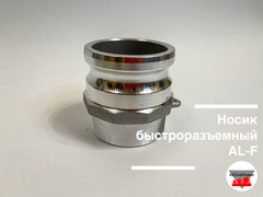 Носик быстроразъемный AL-F-1,25 (Ду 32)