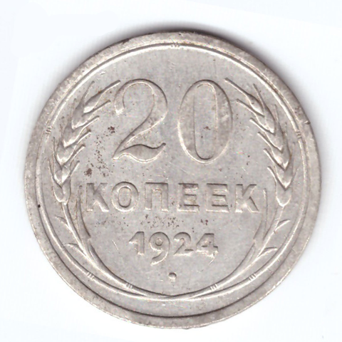 20 копеек 1924 VF