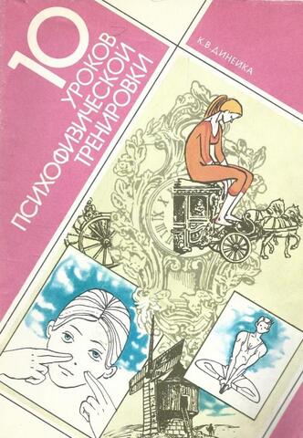 10 уроков психофизической тренировки