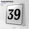 Адресная табличка с номером дома 39, на фасад и забор, белая, Айдентика Технолоджи