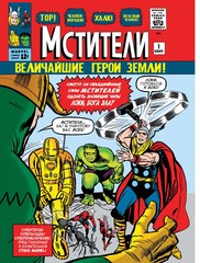 Классика Marvel. Мстители. Том 1