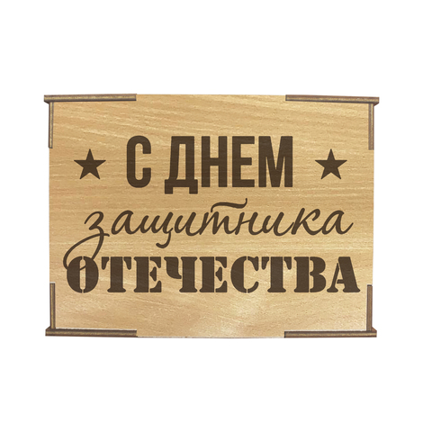 Коробка № 4 "С днем защитника отечества и звезды", бук