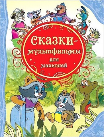 Сказкимультфильмы для малышей