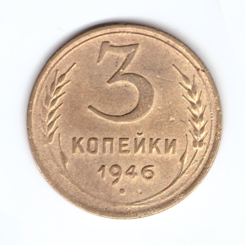 3 копейки 1946 VF