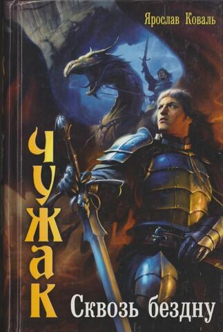 Чужак. Сквозь бездну