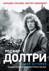 Моя История / Роджер Долтри